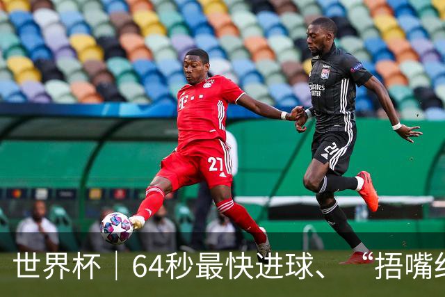 世界杯｜64秒最快进球、“捂嘴红牌”首现 巴拉圭送土耳其出局