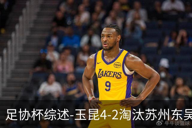 足协杯综述-玉昆4-2淘汰苏州东吴16强全部出炉中超13队晋级
